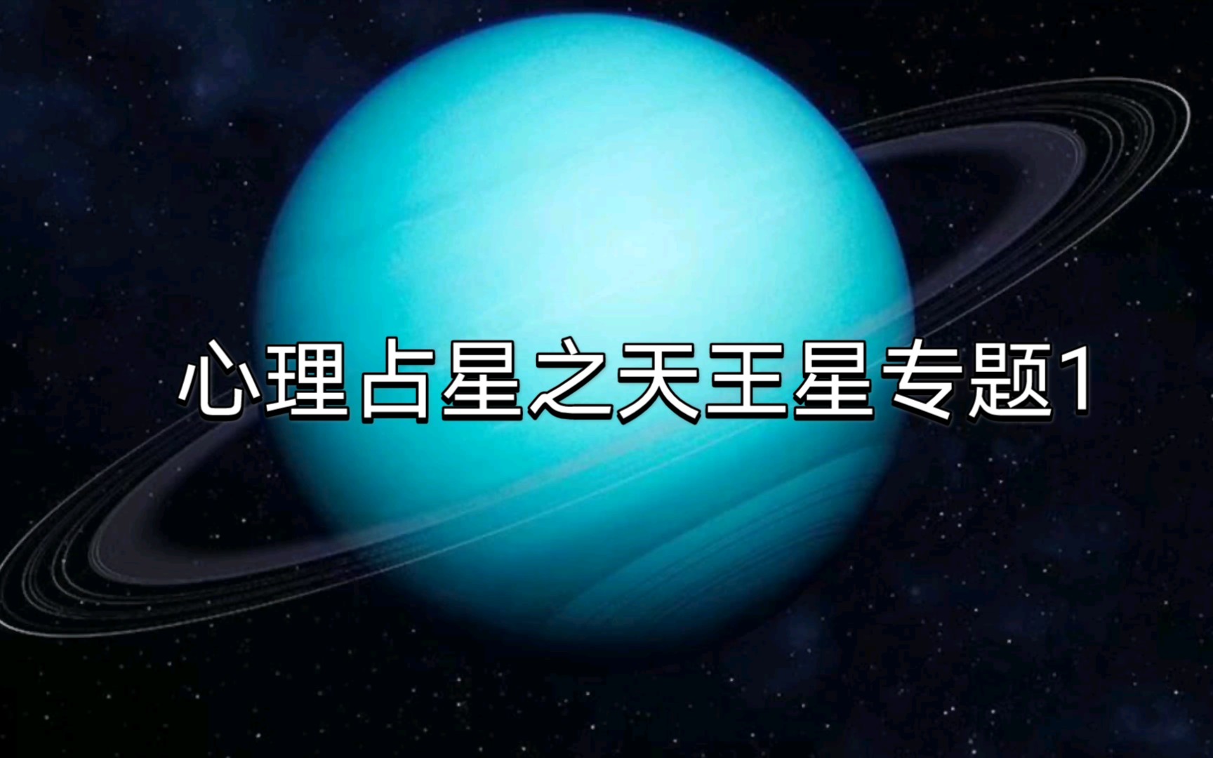 [图]心理占星之天王星专题1