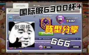 Download Video: 部落冲突国际服6300杯上分阵型分享，能有效克制根蔓一字划！