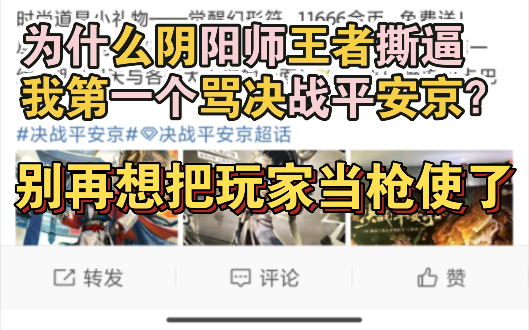 [图]【吃瓜第二弹】阴阳师王者荣耀开撕，律师函已发，决战平安京跟团送一血