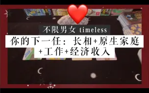 Download Video: 关于你下一任的全部：长相身材、原生家庭、个人工作及经济收入、你们何时会相遇（不限男女 大众占卜 塔罗占卜 爱情）