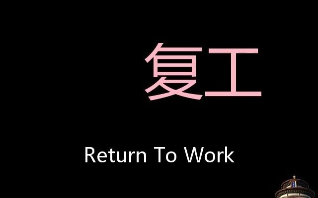 [图]复工 Chinese Pronunciation Return to work