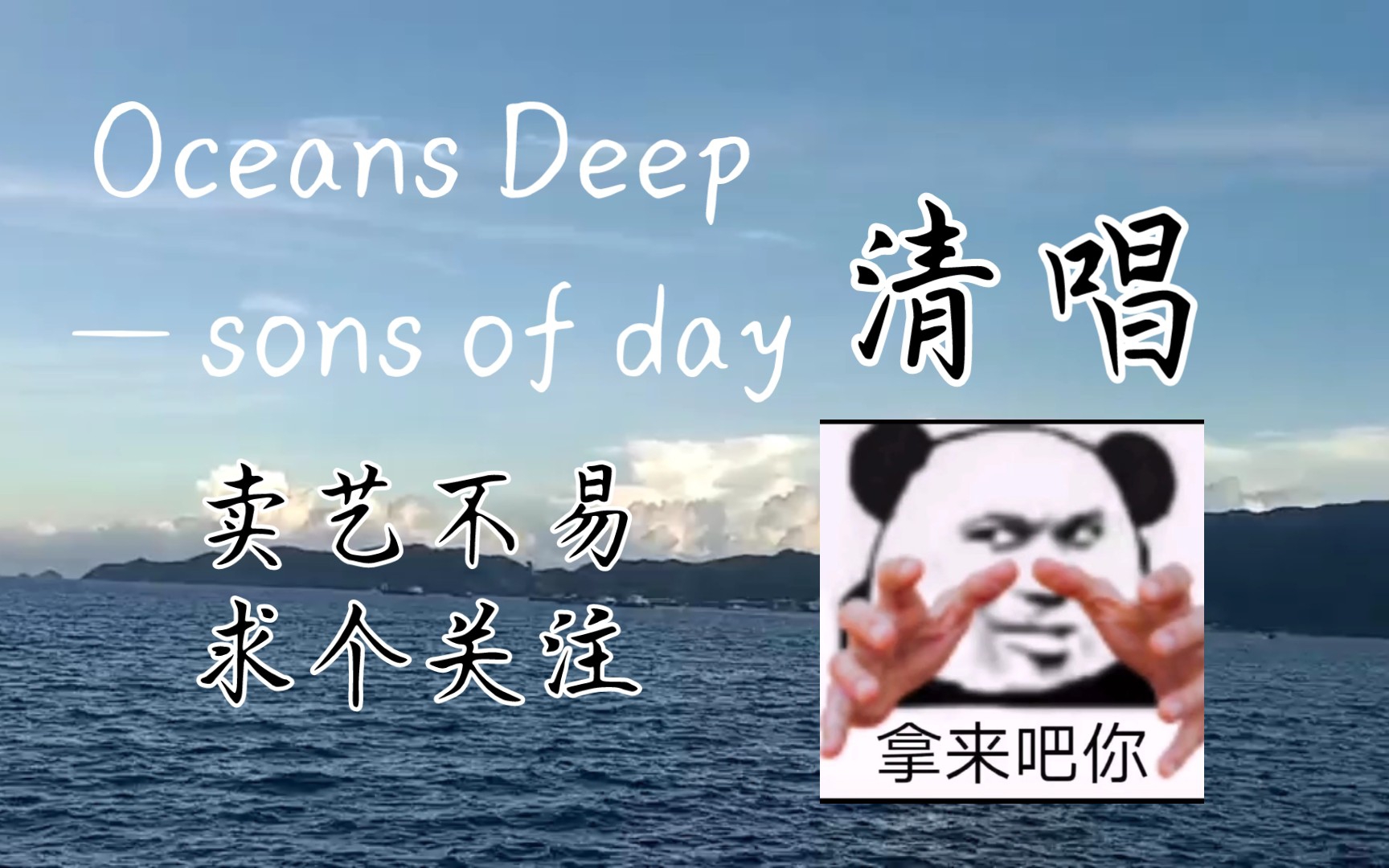 [图]【翻唱】Oceans deep－sons of day