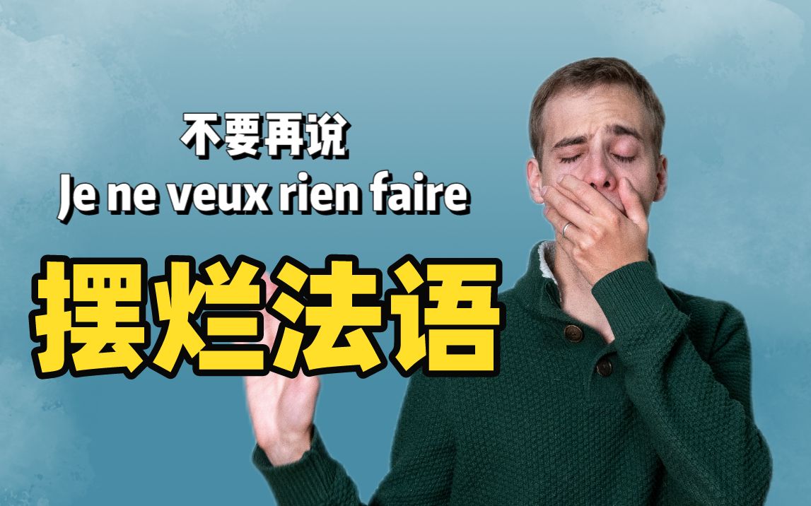 【中法字幕】“摆烂”法语,不要再说 Je ne veux rien faire 啦,这样说更地道|奥博纳哔哩哔哩bilibili