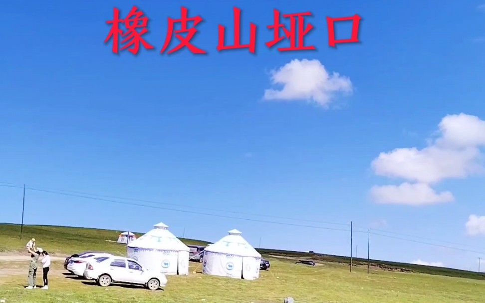 青海省橡皮山垭口风景