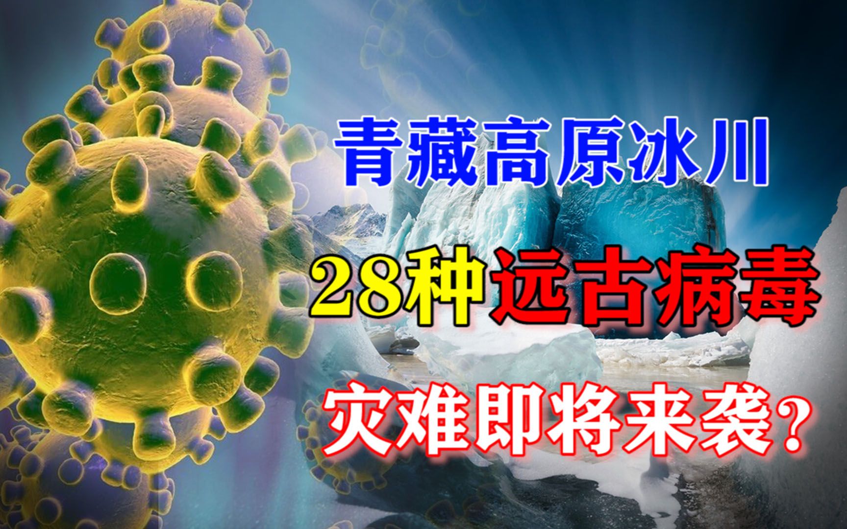 青藏高原冰川发现28种“致命”远古病毒!一旦复活,后果难以想象哔哩哔哩bilibili