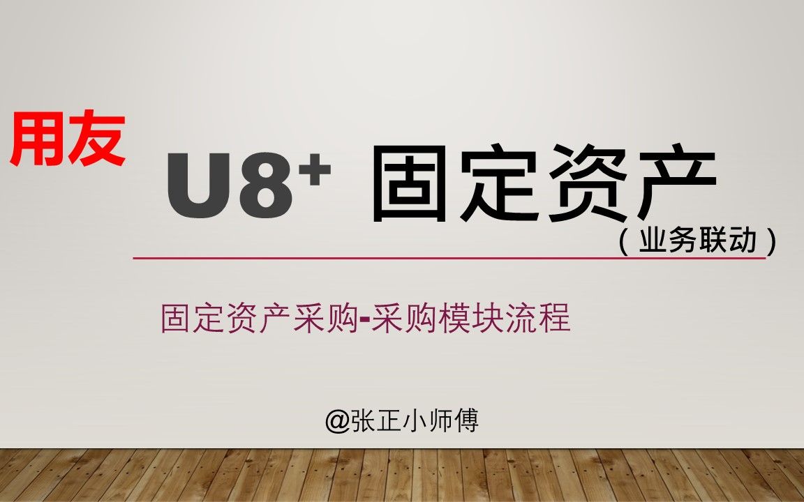 用友U8固定资产使用讲解(二)【与业务采购模块一起启用固定资产的情况讲解】声音已修正哔哩哔哩bilibili