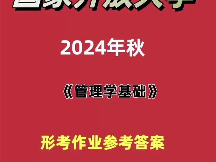 国家开放大学2024秋《管理学基础》终考任务期末考试参考答案哔哩哔哩bilibili