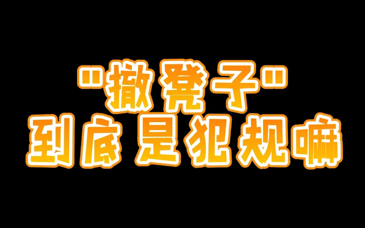 撤凳子是个技术活 一般人还不会撤哔哩哔哩bilibili