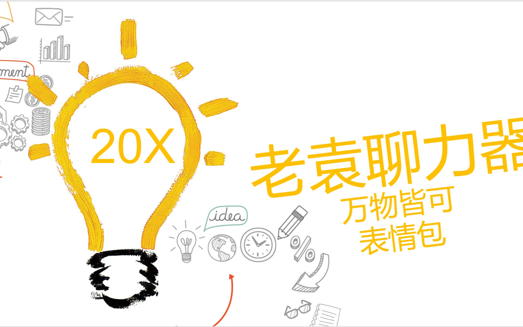 【老袁聊力器】系列之万物皆可表情包,一键自动视频转gif表情包