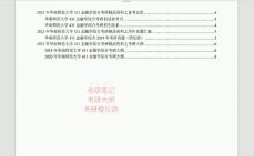 [图]考研专业课真题230538339492021年华南师范大学431金融学综合考研精品资料之历年真题汇编及考研大纲网资料课件程笔记题库大提纲