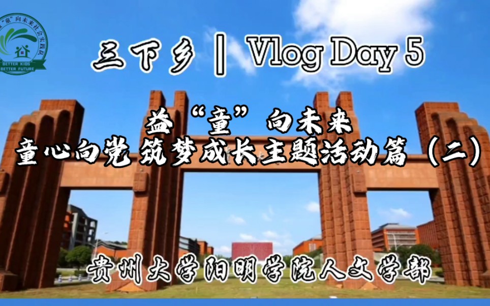 [图]Vlog｜Day5 贵州大学阳明学院人文学部益童向未来“童心向党，筑梦成长”主题活动篇（二）