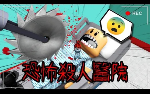 [图]【roblox】和病友一起逃离恐怖医院