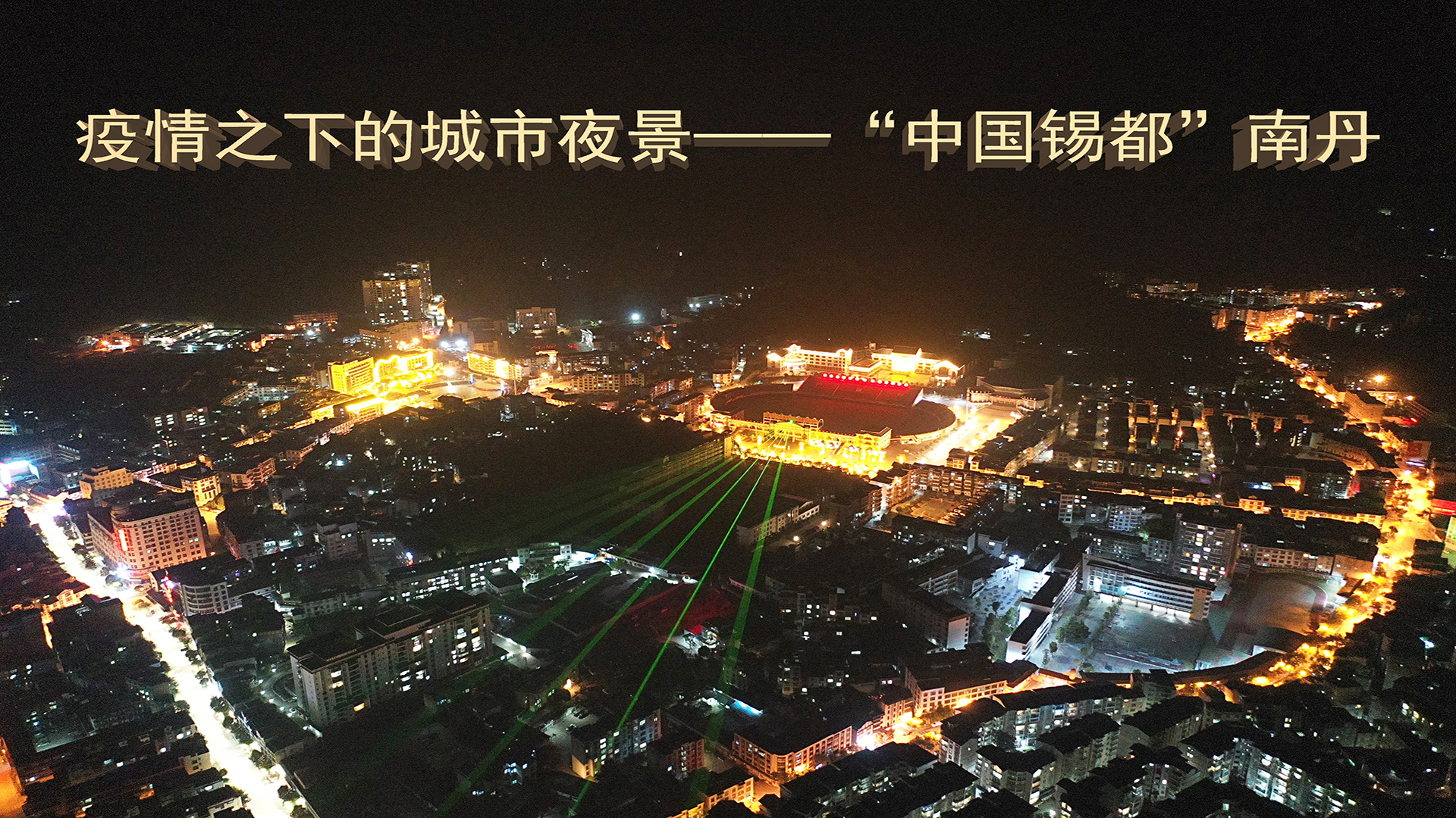 疫情之下的城市夜景——"中国锡都"南丹,只要我们坚持住,胜利终将到来