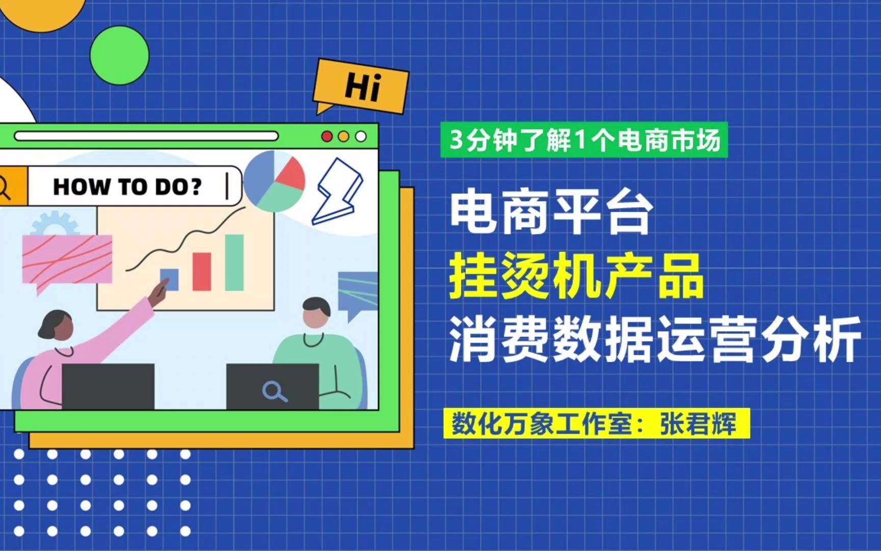 电商市场:挂烫机商品消费数据运营分析【多平台整合】哔哩哔哩bilibili