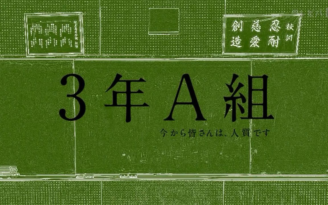 「3年A班番外」【3年A组 今から皆さんは、人质です】スペシャルショートムービ哔哩哔哩bilibili