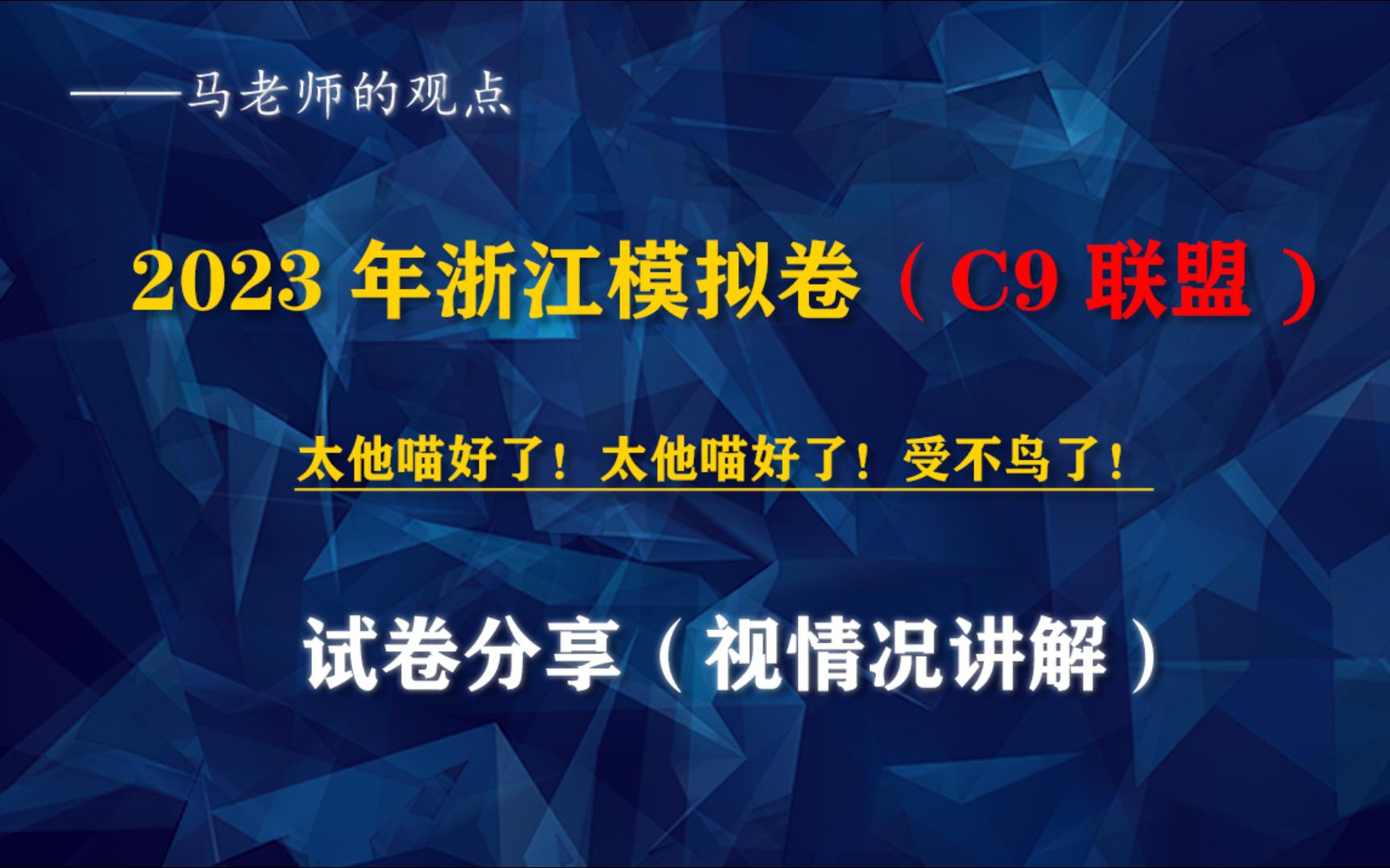 [图]【浙江模拟卷】号称国内顶尖的9所高中“C9联盟”，你如果有空，不妨have，a，try！