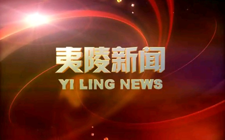 [图]【放送文化】湖北宜昌夷陵区电视台《夷陵新闻》OP/ED（20101108，内含广告）