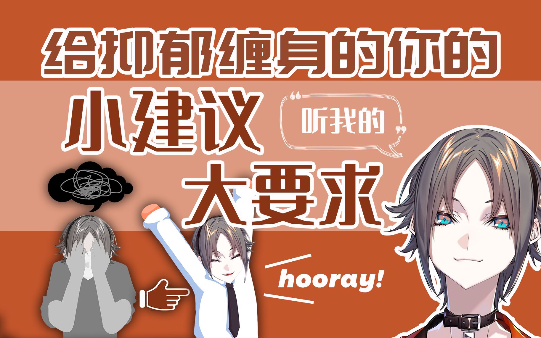 【熟/切】给抑郁缠身的你的小建议&大要求【mysta rias/nijisanji en