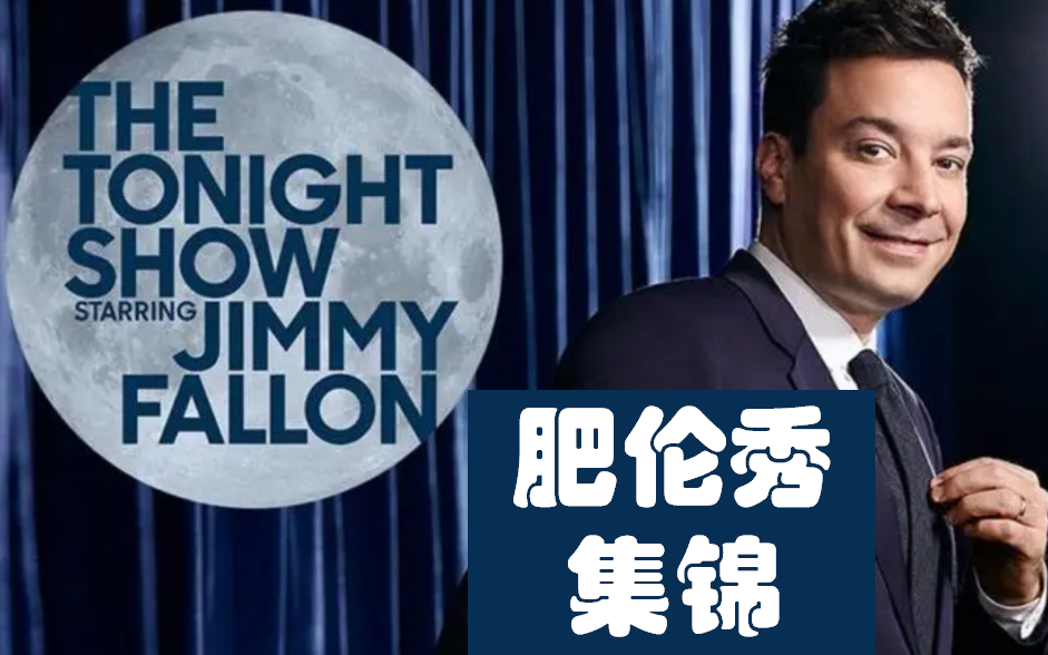 [图]2022年肥伦秀【英语CC字幕】The Tonight Show Starring Jimmy Fallon / 看脱口秀学英语 / 听力材料 / 口语练习