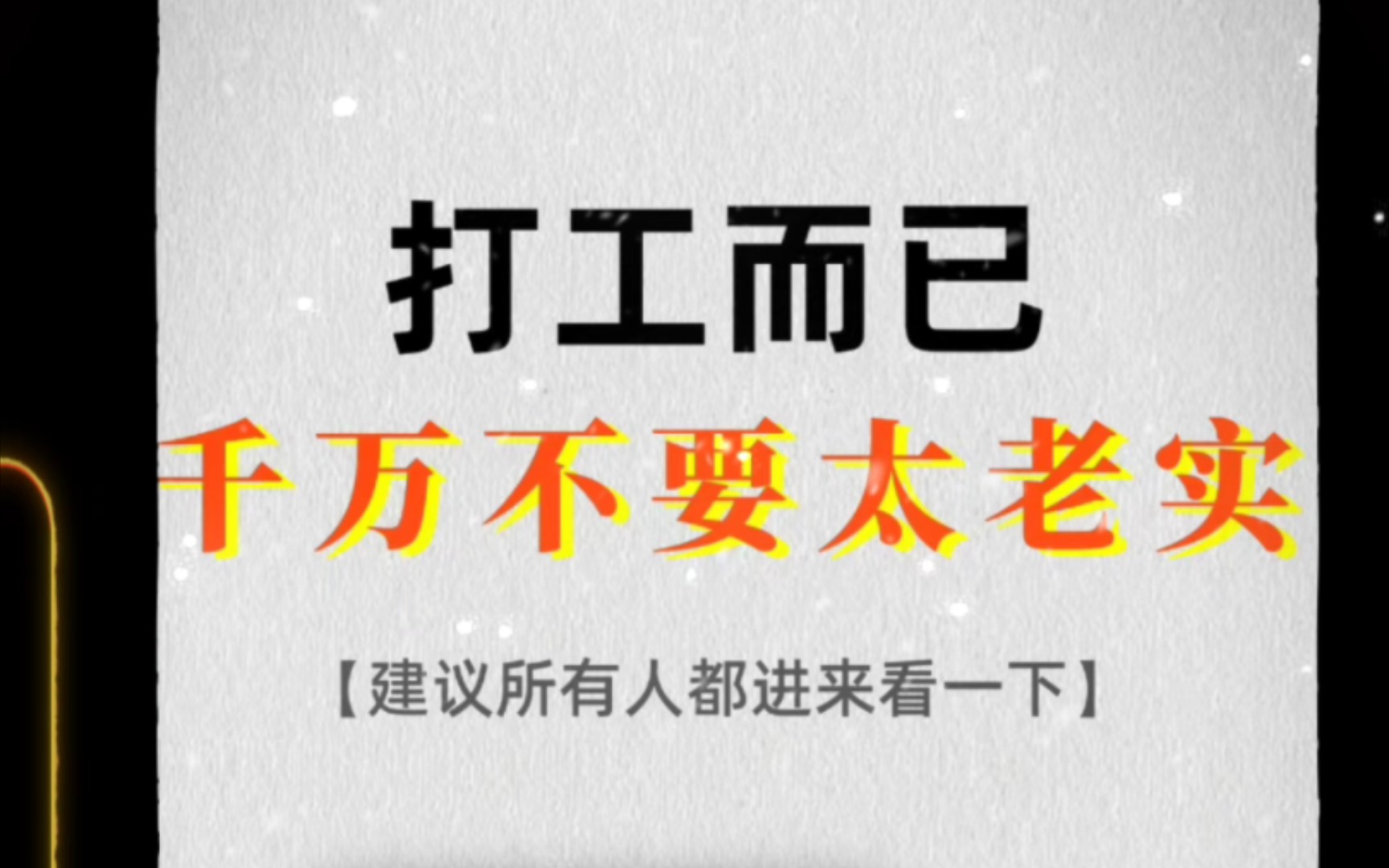 [图]打工而已，千万不要太老实。你若盛开，蝴蝶自来。目测有用😅😅