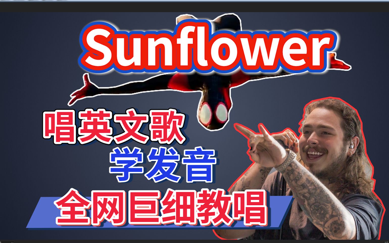 [图]马龙《Sunflower》整首英文歌教唱|发音旋律假声|英语发音教程教学《蜘蛛侠：平行宇宙》主题曲Spiderman Post Malone&Swae Lee