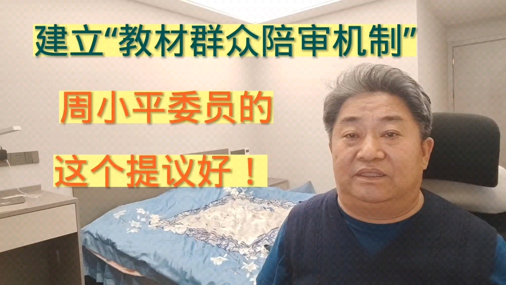 建立“教材群众陪审机制”,周小平委员的这个提议好!哔哩哔哩bilibili