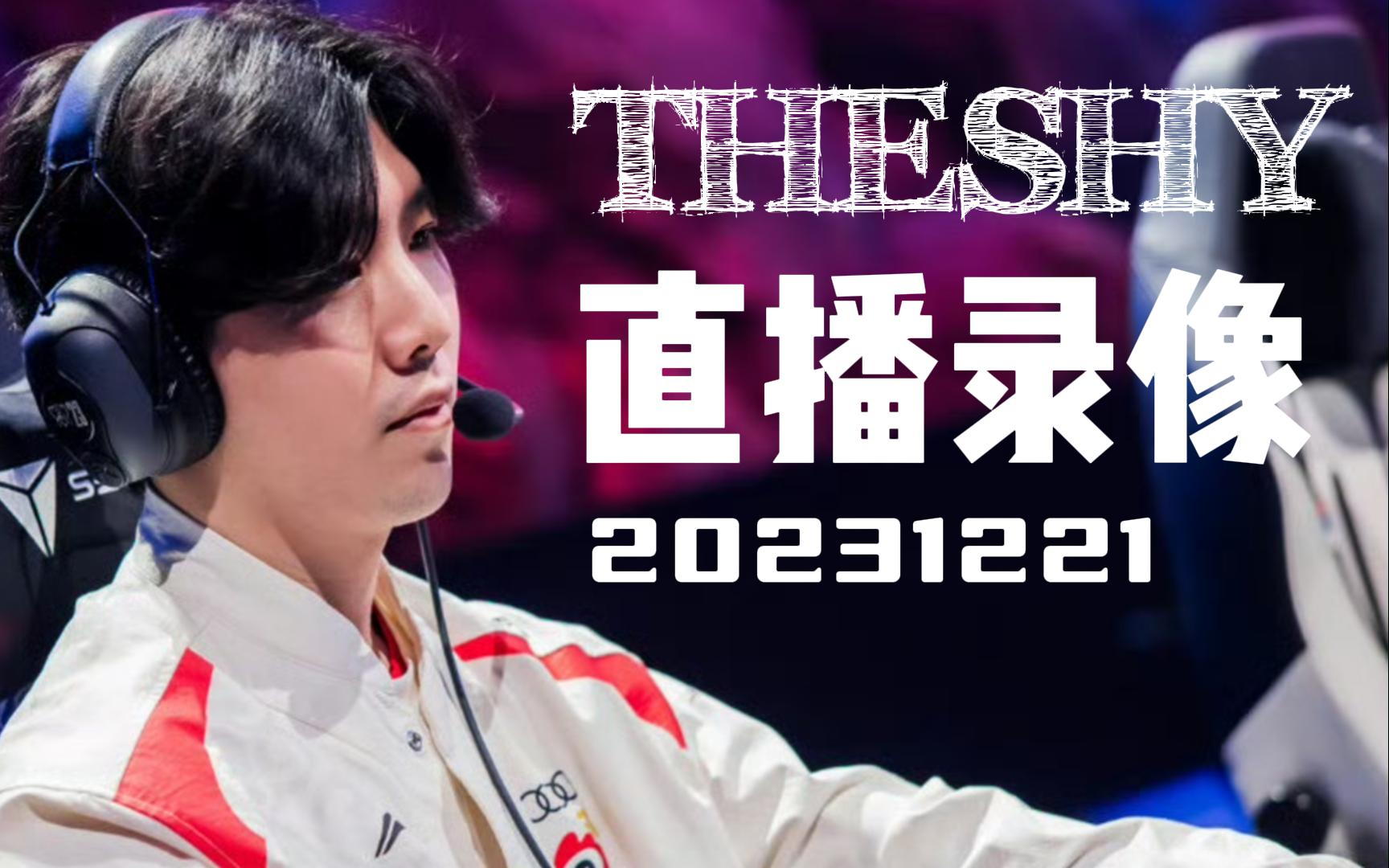 【theshy直播回放】2023/12/21英雄联盟韩服排位第一视角:狐狸,派克
