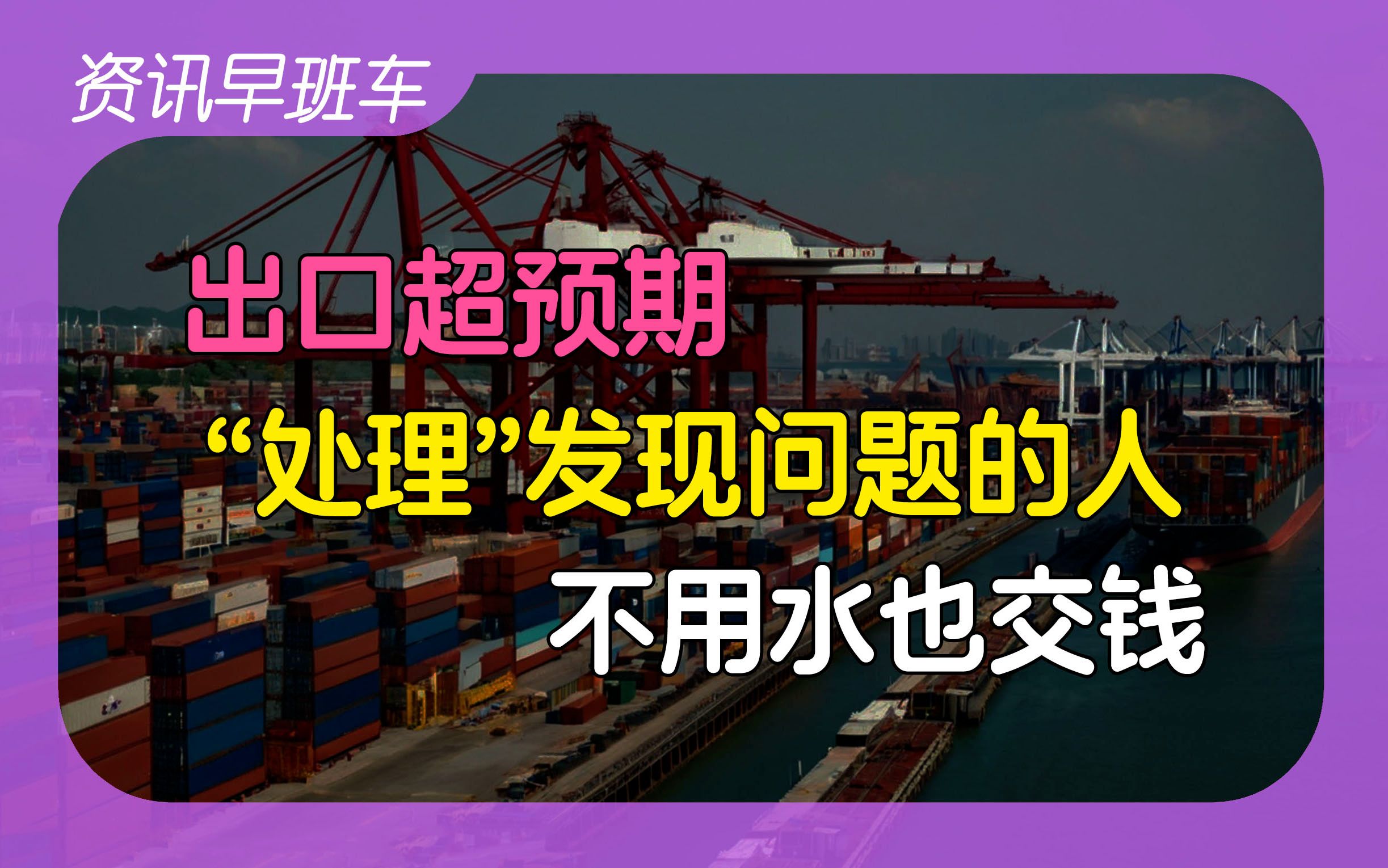 2024年7月13日 | 资讯早班车【芯片战或持续十几年;出口超预期;某大V:查媒体和记者;不用水仍要交水费;榨油机热销;萝卜扩张;香港向游客发优惠...