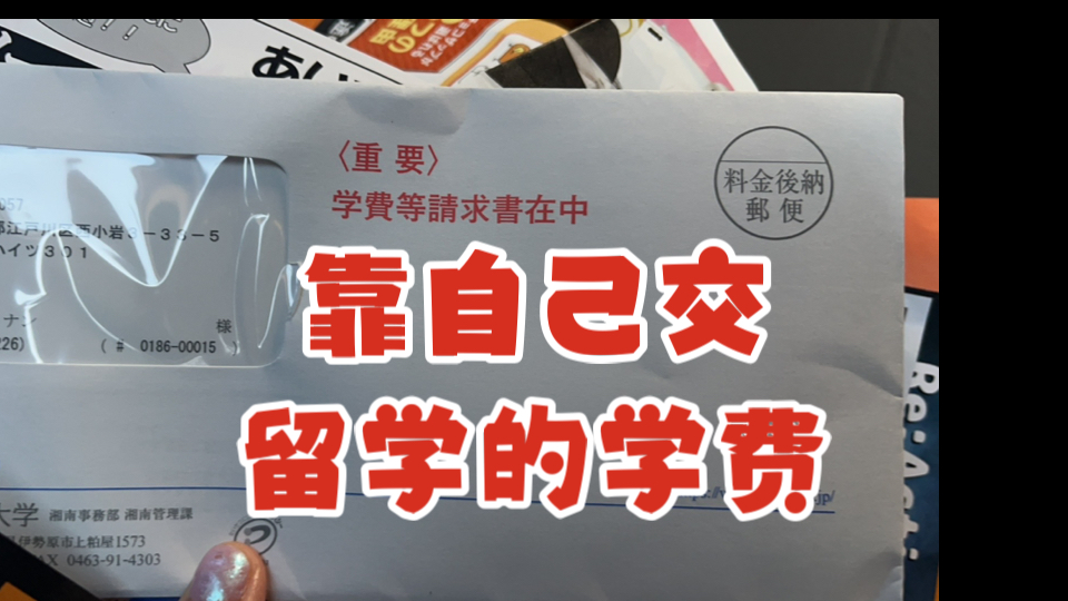 日本留学,收到学费的账单,用兼职赚的钱交学费哔哩哔哩bilibili