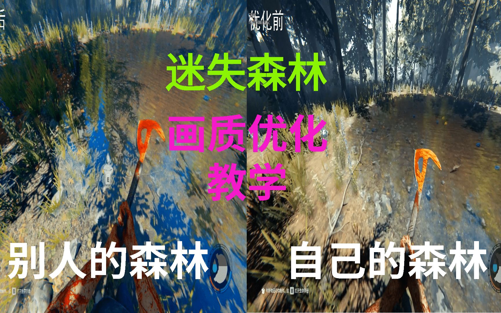 【迷失森林】画质优化教学!哔哩哔哩bilibili