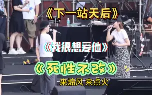 Скачать видео: Twins 蔡卓妍钟欣潼 2023.8.5广东佛山彩排现场 《下一站天后》《我很想爱他》《死性不改》