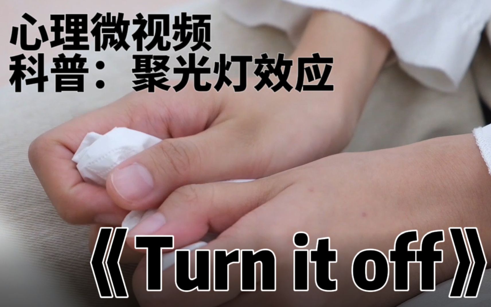 [图]《Turn it off》心理微视频 | 聚光灯效应 | 校园情景剧