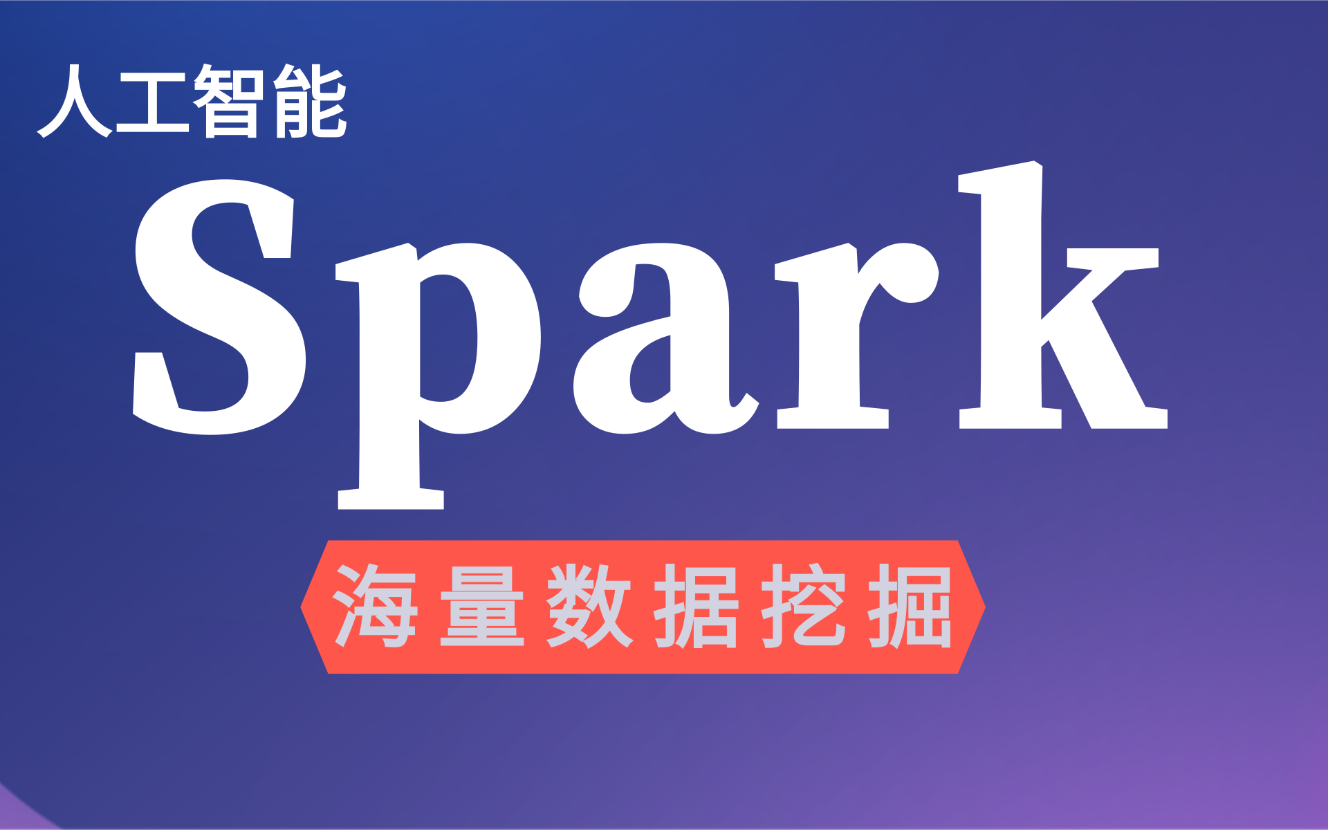 [图]大数据自学教程Spark从零到精通完整版（全网最全大数据Spark）海量数据挖掘