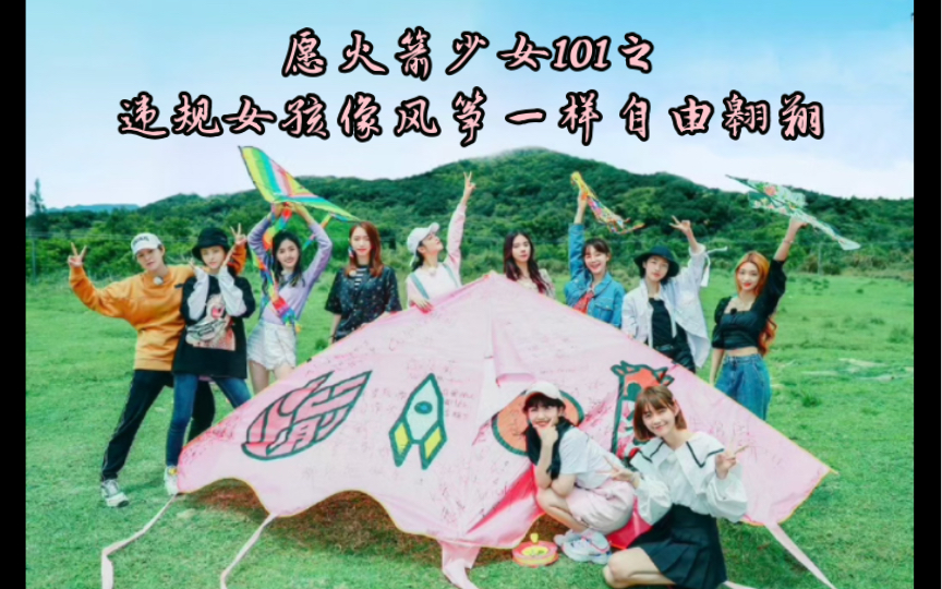 "风吹年年 追风少年"有人仰望风筝,有人凝视望风筝的人,愿火箭少女101