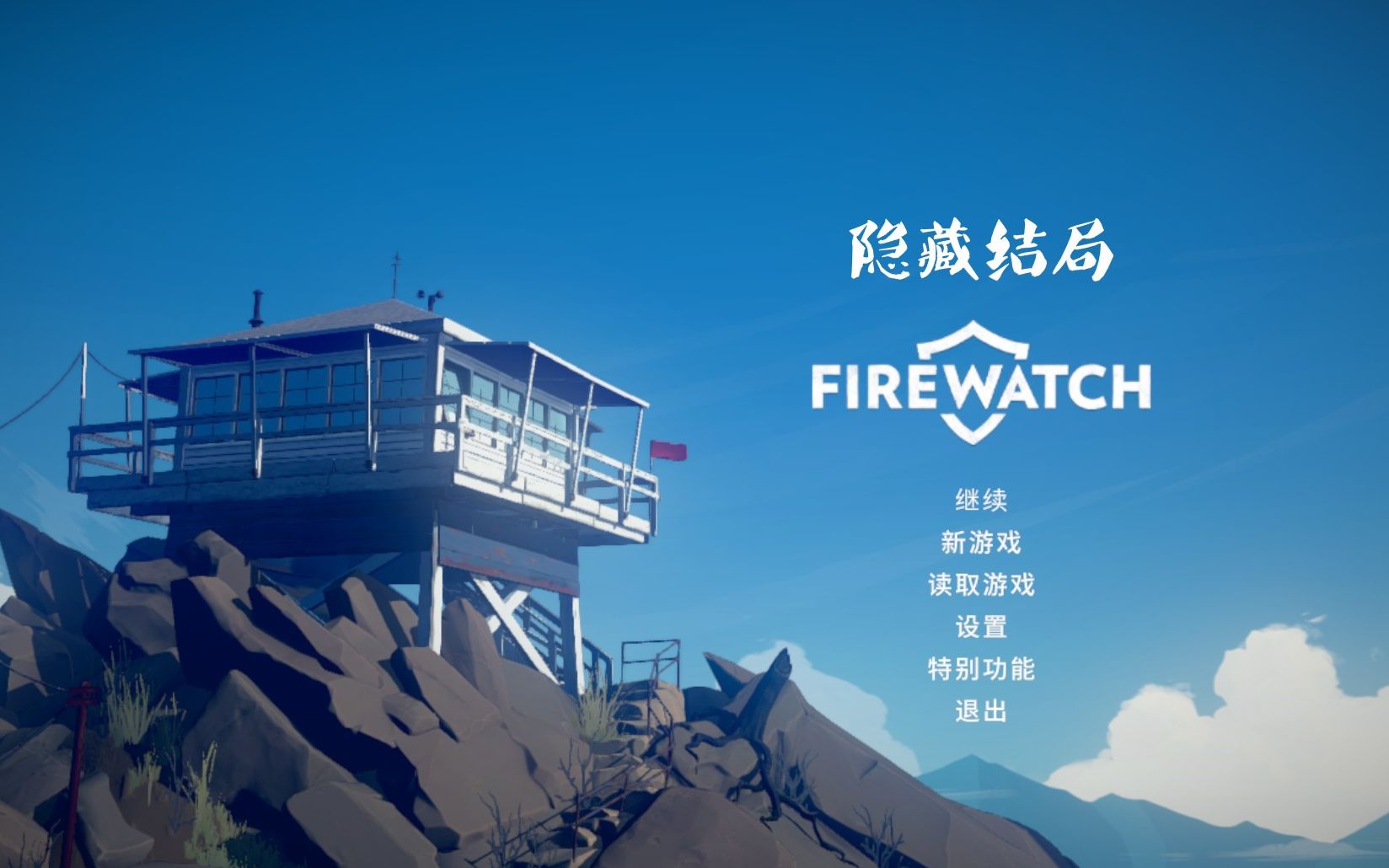 [图]《Firewatch看火人》 隐藏结局