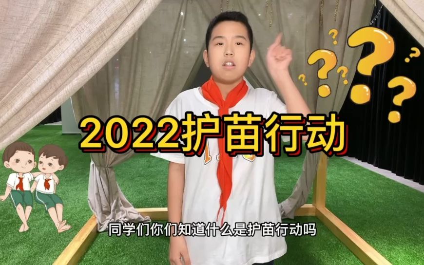 [图]周科建 朝阳区西安大路小学 6年2班《2022护苗行动》