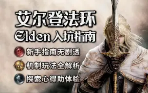 Download Video: 【艾尔登法环】全网最详细的入坑指南