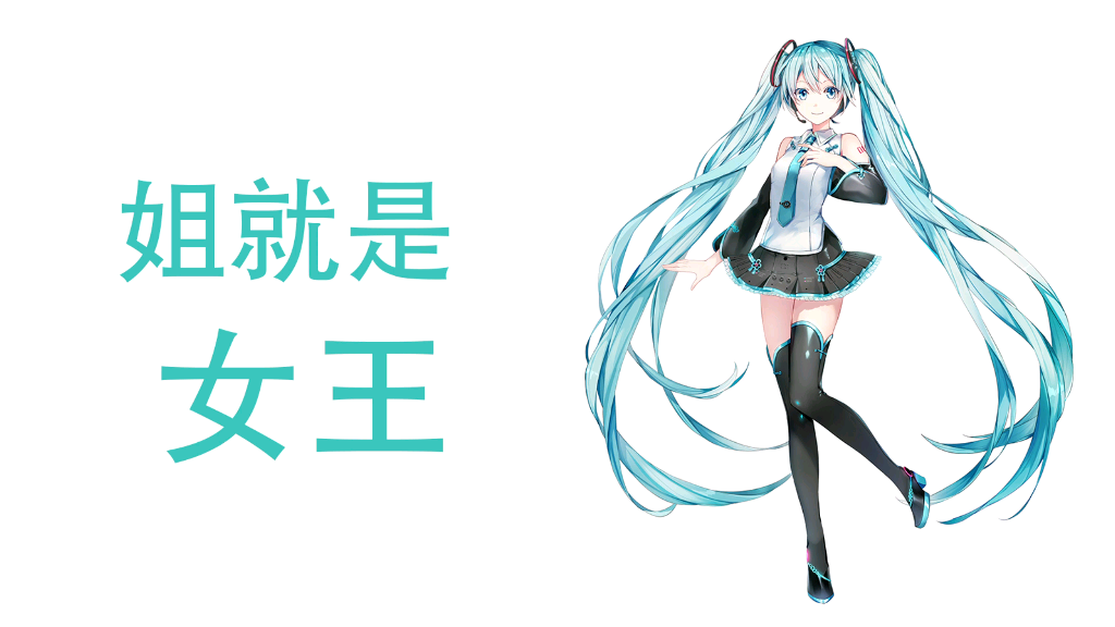 [图][我不做公主了我要做女王]【初音未来V4C】姐 就 是 女 王