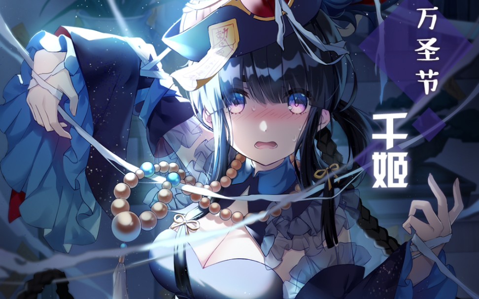 【双生视界】万圣千姬招募,剧情及技能_哔哩哔哩_bilibili