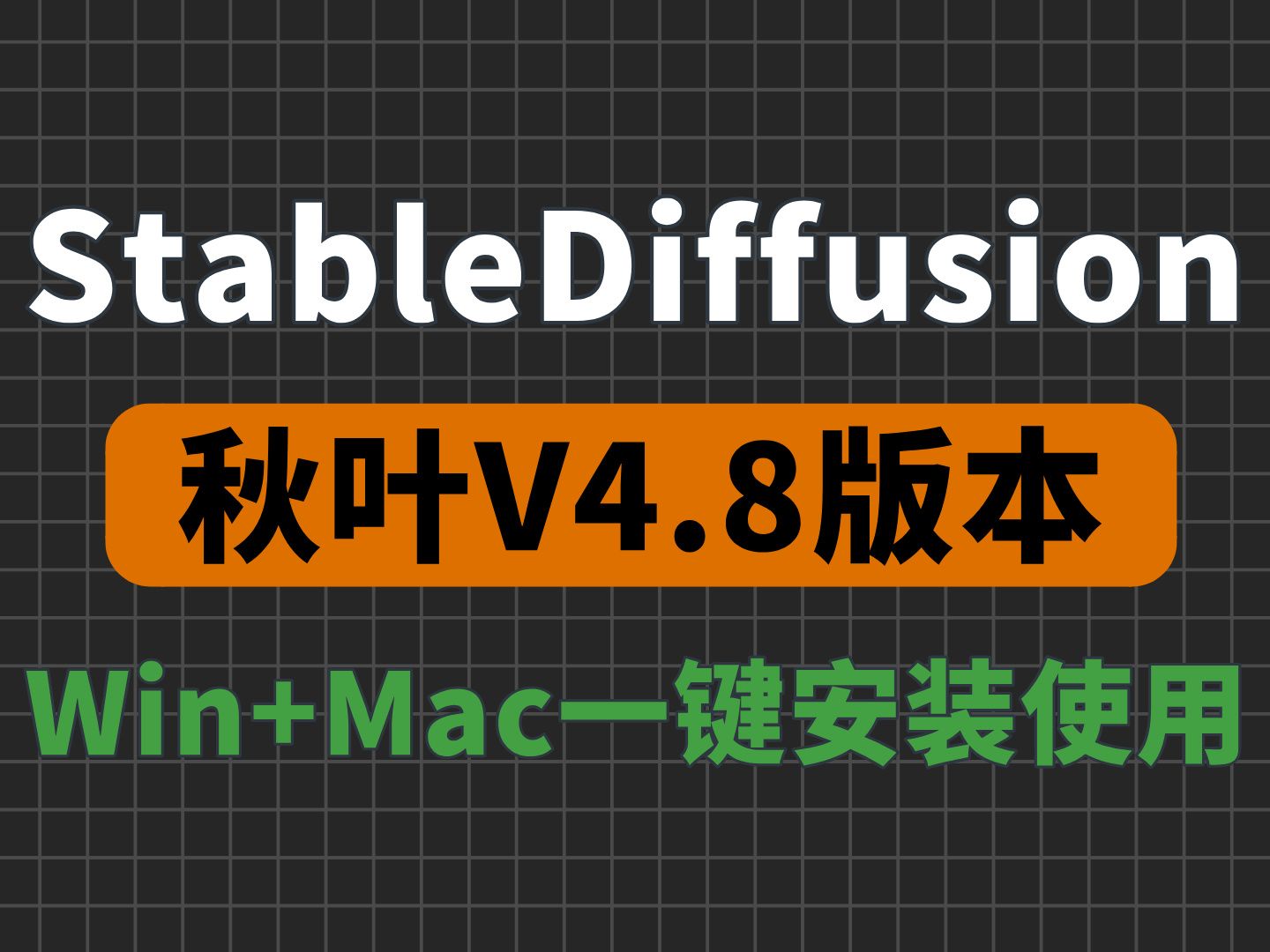 [图]【2024年最新版】秋葉Stable Diffusion4.8版安装教程（附SD安装包），一键激活，永久使用！零基础Stable Diffusion教程