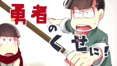 手绘阿松 次男和三男的欺骗 赌场pv Paro おそ松さん 哔哩哔哩 つロ 干杯 Bilibili