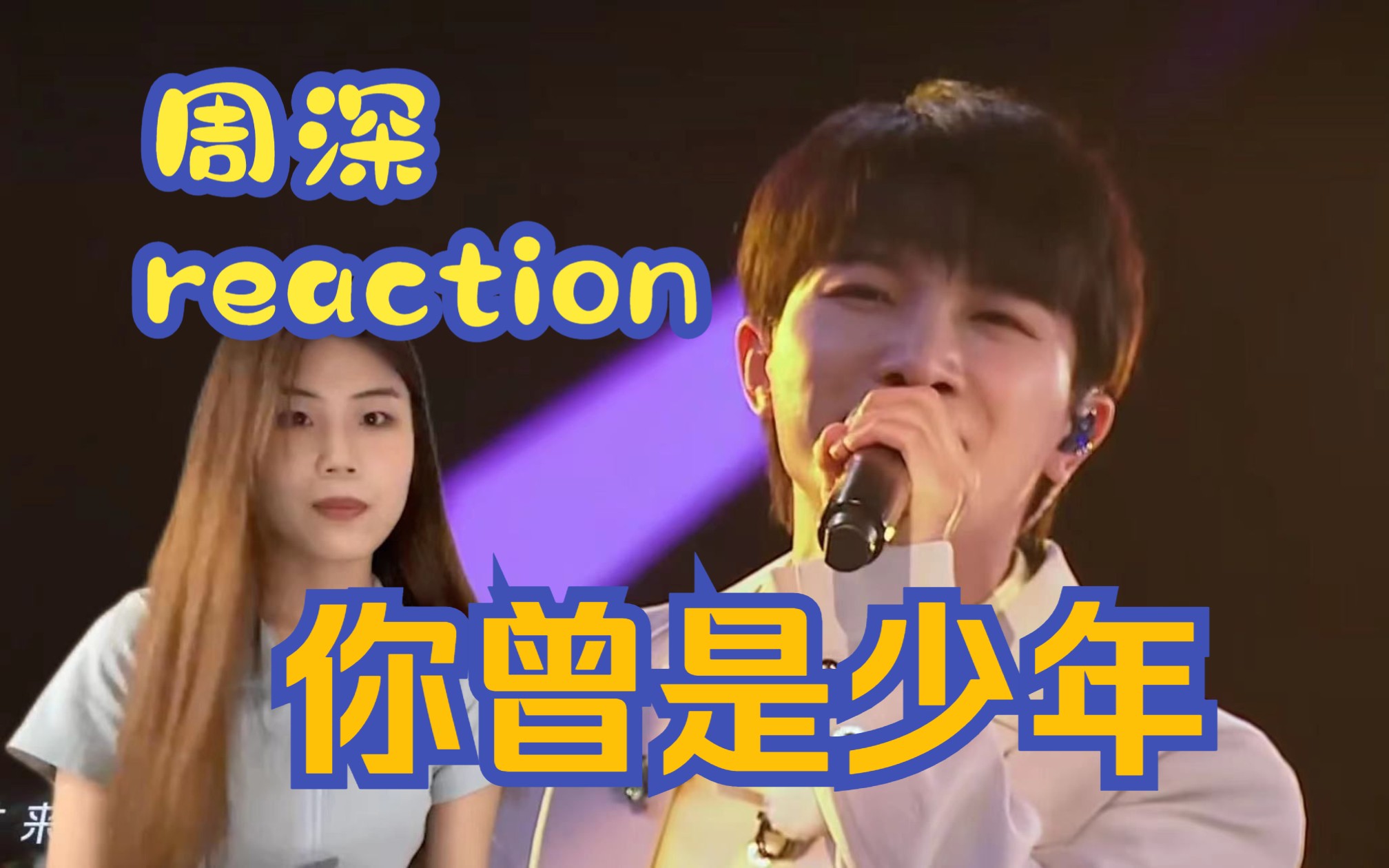 【周深Reaction】《你曾是少年》合唱版,梦回年少时!哔哩哔哩bilibili