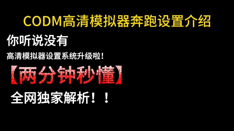 codm高清模拟器 新版奔跑设置 策划亲自教你 2分钟就看懂!使命召唤手游