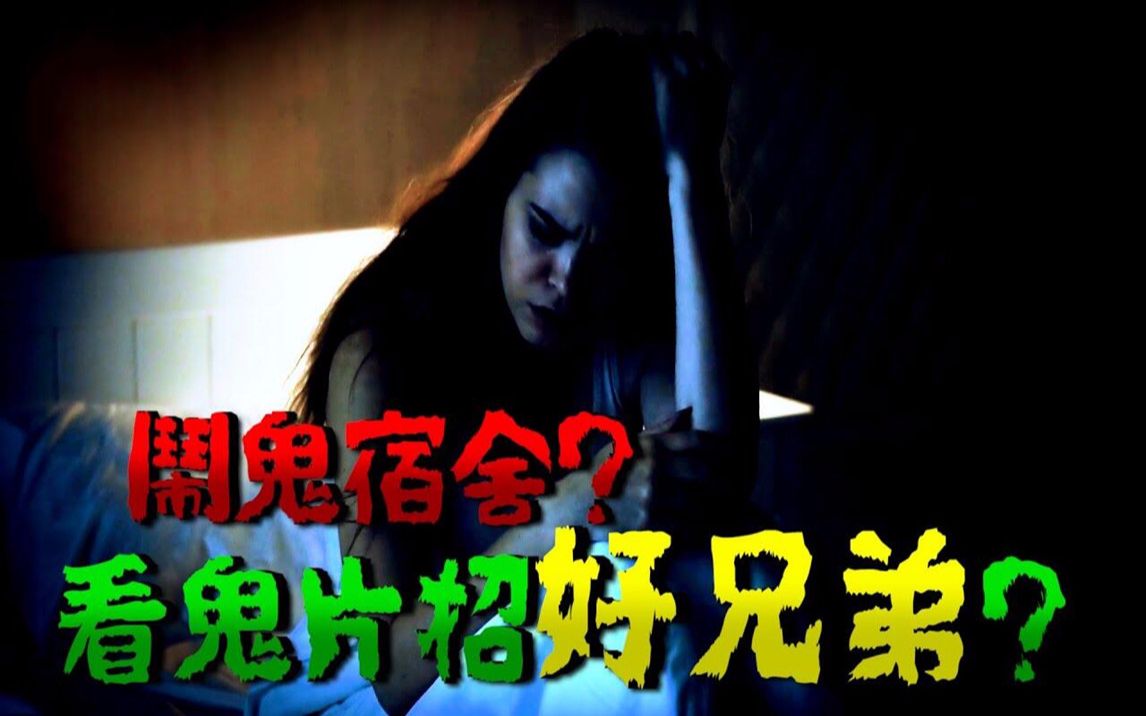 [图]女学生爱看恐怖灵异视频被鬼缠身？还是因为住到闹鬼宿舍？让他害怕到不敢再乱看鬼片！亲身经历分享投稿鬼故事