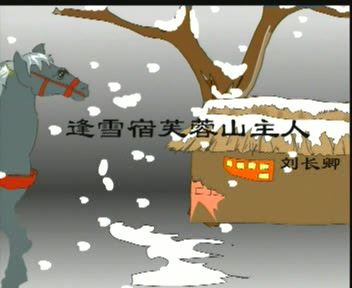 22 逢雪宿慕容山主人(刘长卿)哔哩哔哩bilibili