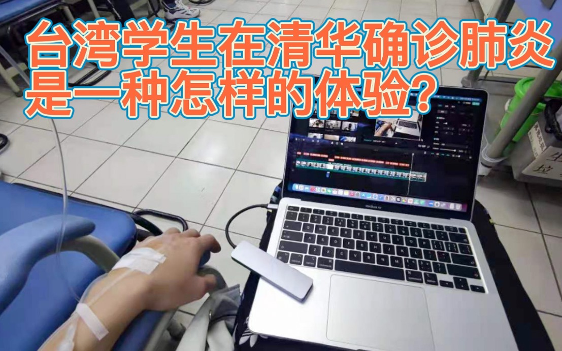 在清华感染肺炎是一种什么样的体验? | 清华校医院VLOG哔哩哔哩bilibili