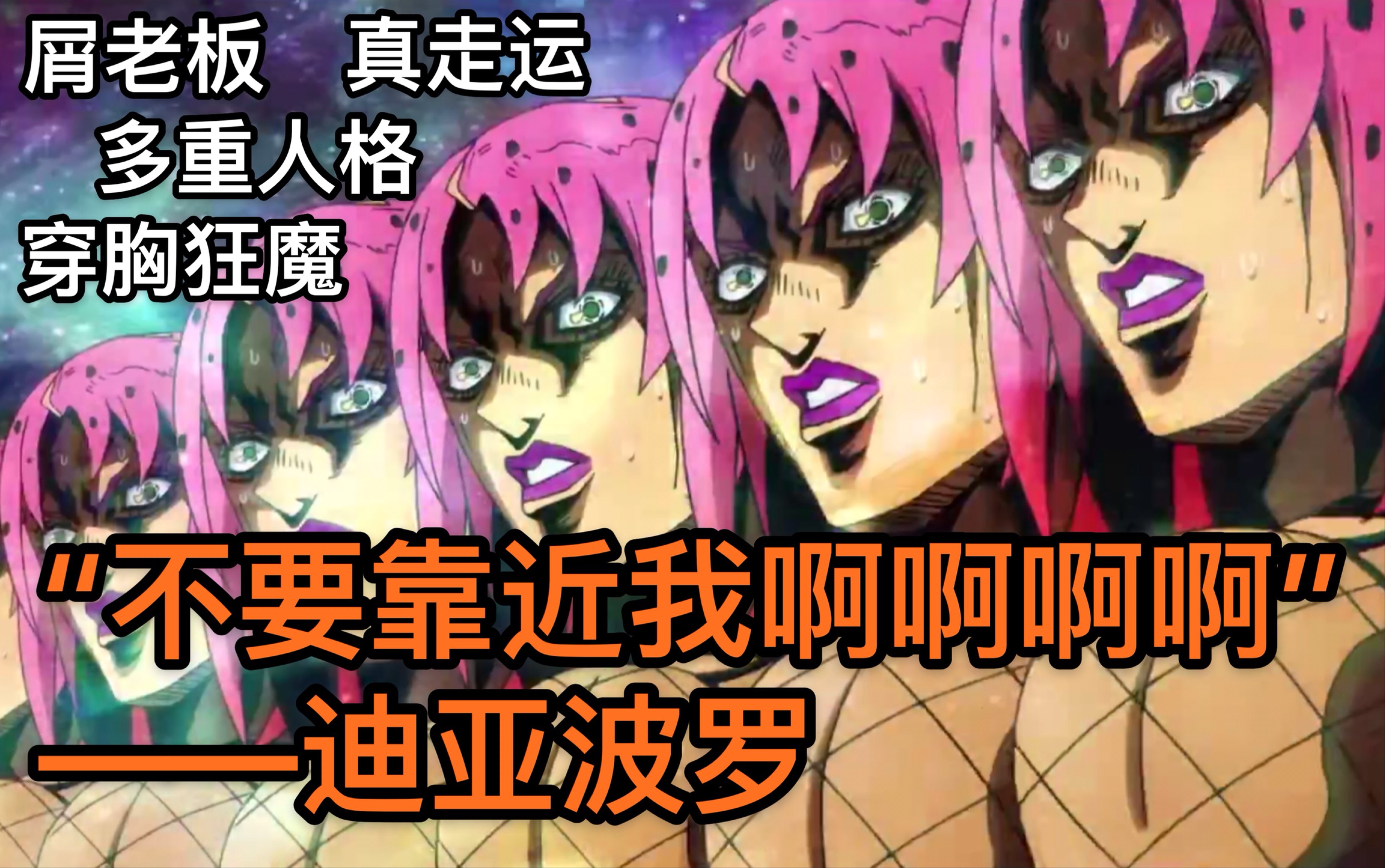 【JOJO人物冷知识】迪亚波罗篇哔哩哔哩bilibili