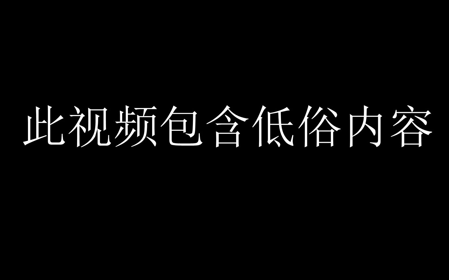 此视频涉嫌低俗内容哔哩哔哩bilibili