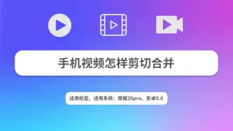 Download Video: 手机视频怎样剪切合并