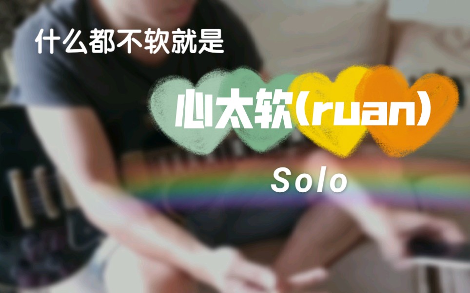 [图]心太软(ruan)solo闲弹